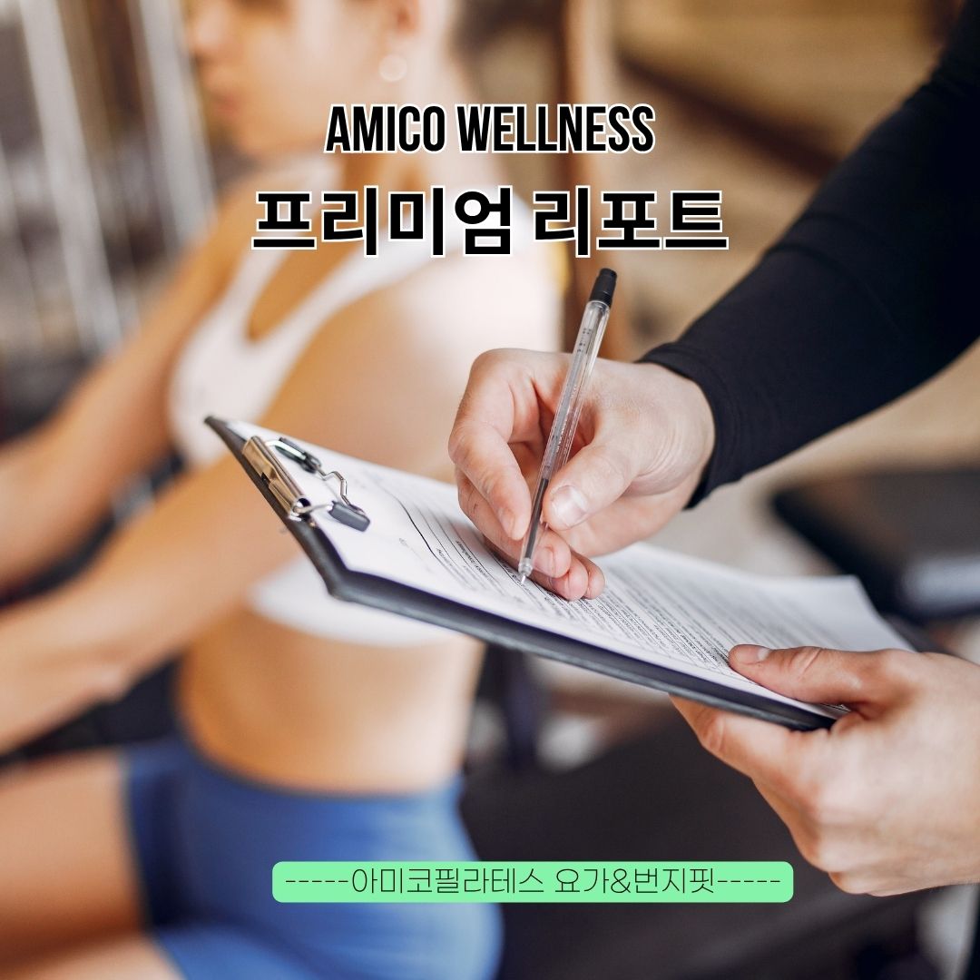 아미코 웰니스 전후비교리포트 표지 이미지